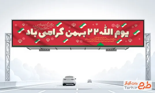 طرح آماده بیلبورد تبریک 22 بهمن شامل وکتور پرچم ایران