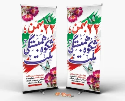 طرح لایه باز بنر ایستاده 22 بهمن با تایپوگرافی 22 بهمن شکوه همبستگی ملت