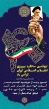 بنر 40 سالگی پیروزی انقلاب اسلامی