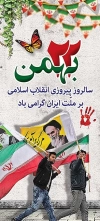 بنر 22 بهمن پیروزی انقلاب