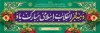 طرح بنر پلاکارد دهه فجر شامل خوشنویسی دهه فجر انقلاب اسلامی مبارک باد