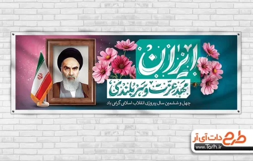 نمونه خام پلاکارد دهه فجر شامل تایپوگرافی ایران مهد عزت و سربلندی