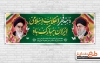 فایل خام پلاکارد آغاز دهه فجر شامل خوشنویسی دهه فجر انقلاب اسلامی ایران مبارک باد