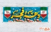 بنر پلاکارد دهه فجر با عکس پرچم ایران