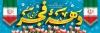 پلاکارد خام 22 بهمن شامل تایپوگرافی دهه فجر گرامی باد