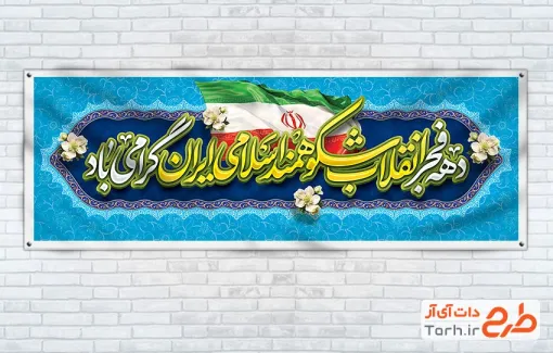 دانلود پلاکارد آماده دهه فجر با عکس پرچم ایران