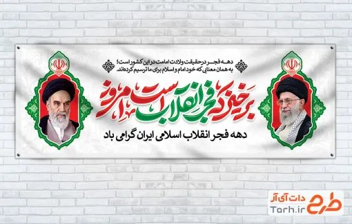 طرح پلاکارد تبریک دهه فجر شامل خوشنویسی برخیز که فجر انقلاب است امروز