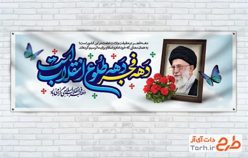دانلود بنر پلاکارد دهه فجر با خوشنویسی دهه فجر دهه طلوع انقلاب است