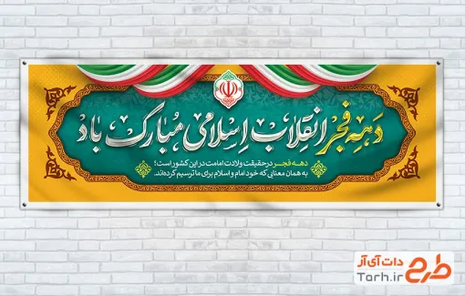 طرح لایه باز بنر پلاکارد دهه فجر با خوشنویسی دهه فجر انقلاب اسلامی مبارک باد