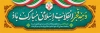 پلاکارد تبریک 22 بهمن و دهه فجر شامل تایپوگرافی دهه فجر انقلاب اسلامی مبارک باد