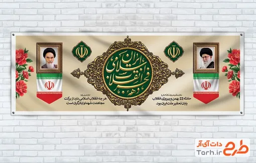 طرح بنر پلاکارد خام دهه فجر با قابلیت ویرایش المان ها