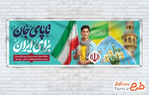 پلاکارد خام دهه فجر و ولادت امام زمان با تایپوگرافی تا پای جان برای ایران