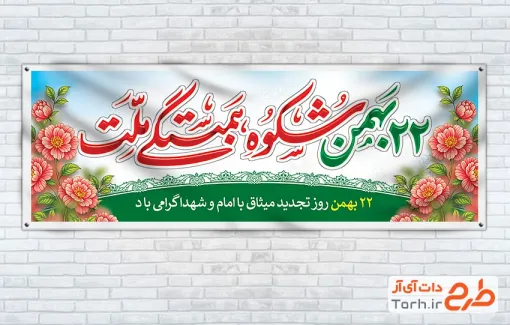 پلاکارد لایه باز 22 بهمن شامل خوشنویسی 22 بهمن شکوه همبستگی ملت