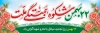 پلاکارد خام 22 بهمن شامل خوشنویسی 22 بهمن شکوه همبستگی ملت