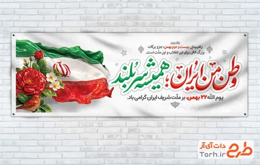 طرح لایه باز پلاکارد 22 بهمن شامل خوشنویسی وطن من ایران همیشه سربلند