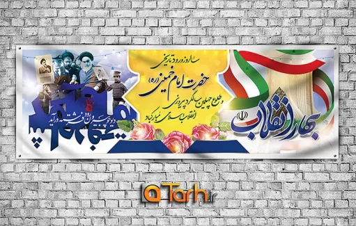طرح پلاکارد بازگشت امام خمینی (ره) به ایران