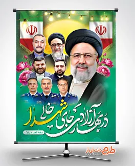 پوستر لایه باز دهه فجر و شهدای خدمت شامل تایپوگرافی در بهار آزادی جای شهدا خالی