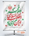 طرح پوستر دهه فجر شامل خوشنویسی دهه فجر انقلاب اسلامی ایران گرامی باد