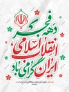 طرح پوستر دهه فجر انقلاب اسلامی شامل وکتور پرچم ایران