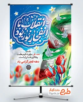 دانلود پوستر دهه فجر با تایپوگرافی انقلاب ما انفجار نور بود
