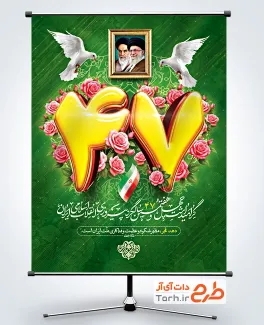 پوستر خام آغاز دهه فجر شامل طرح سه بعدی عدد 47