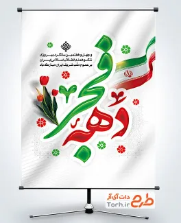 طرح پوستر خام دهه فجر شامل وکتور پرچم