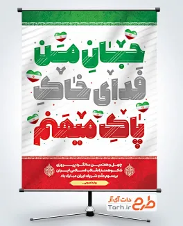 طرح بنر آماده دهه فجر با عنوان جان من فدای خاک پاک میهنم