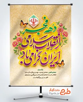 طرح لایه باز پوستر دهه فجر شامل خوشنویسی دهه فجر انقلاب اسلامی ایران گرامی باد