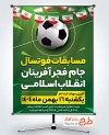 طرح پوستر اطلاعیه مسابقه ورزشی دهه فجر با عکس توپ