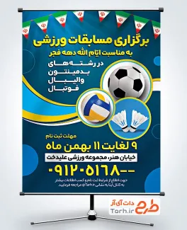 طرح پوستر اطلاع رسانی مسابقات ورزشی دهه فجر