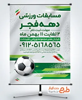 بنر خام اطلاعیه مسابقات ورزشی دهه فجر با عکس توپ