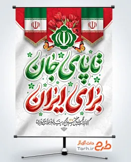 طرح آماده بنر دهه فجر شامل تایپوگرافی تا پای جان برای ایران