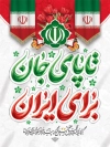 طرح پوستر دهه فجر انقلاب اسلامی شامل تایپوگرافی تا پای جان برای ایران