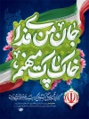 طرح پوستر دهه فجر انقلاب اسلامی شامل تایپوگرافی جان من فدای خاک پاک میهنم