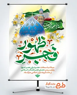 دانلود پوستر ولادت امام زمان و دهه فجر شامل خوشنویسی جشن حضور تا ظهور