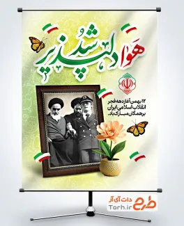 طرح لایه باز پوستر دهه فجر با خوشنویسی هوا دلپذیر شد