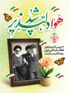 طرح پوستر دهه فجر انقلاب اسلامی شامل خوشنویسی هوا دلپذیر شد