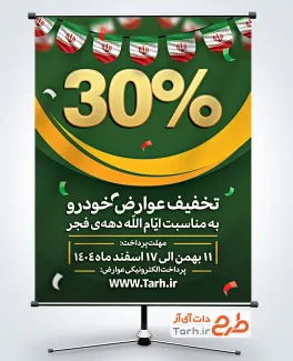 پوستر خام تخفیف عوارض خودور دهه فجر با وکتور پرچم ایران