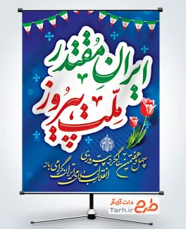 پوستر دهه فجر لایه باز با خوشنویسی ایران مقتدر ملت پیروز