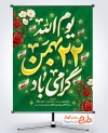 طرح آماده بنر 22 بهمن شامل خوشنویسی یوم الله 22 بهمن گرامی باد