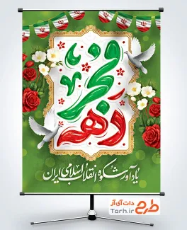 طرح پوستر لایه باز دهه فجر شامل تایپوگرافی دهه فجر