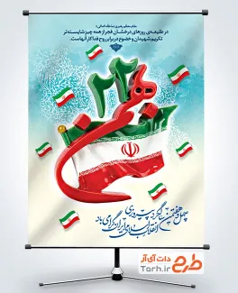 طرح لایه باز بنر 22 بهمن شامل خوشنویسی 22 بهمن