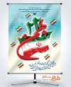 طرح لایه باز بنر 22 بهمن شامل خوشنویسی 22 بهمن