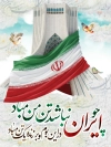 طرح پوستر دفاع از میهن شامل عکس میدان آزادی