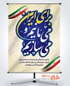 دانلود پوستر حمایت از ایران با خوشنویسی برای ایران می مانیم و می سازیم