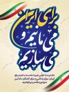 طرح پوستر دفاع از میهن شامل عکس میدان آزادی