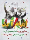 طرح بنر سالروز ورود امام خمینی به ایران