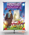 بنر ورود امام خمینی به ایران