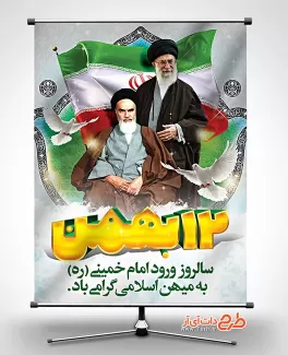 بنر ورود امام خمینی به ایران