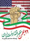 پوستر 22 بهمن پیروزی انقلاب